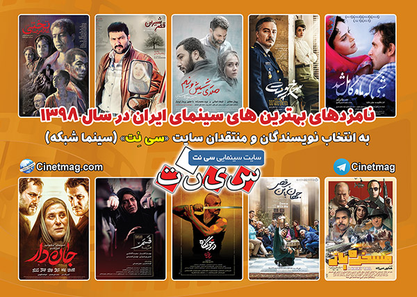 نامزدهای بهترین های سینمای ایران در سال 1398 به انتخاب نویسندگان و منتقدان سایت «سی نِت» (سینما شبکه)