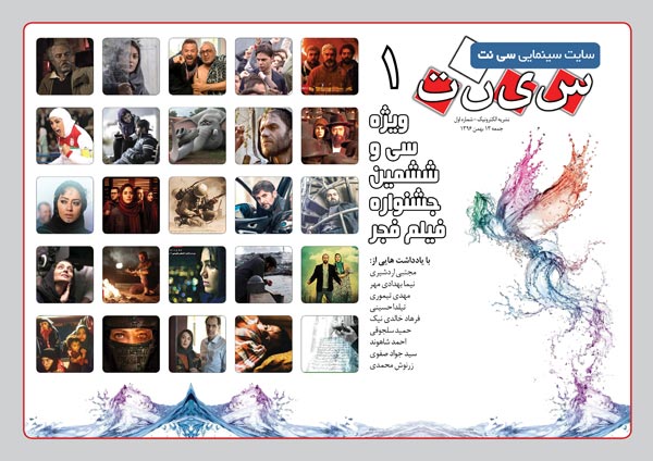 انتشار شماره اول نشریه الکترونیکی سی نت ویژه سی و ششمین جشنواره فیلم فجر

