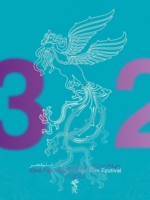 پوستر بخش سینمای سعادت  (کشورهای جهان اسلام) سی و دومین جشنواره فیلم فجر