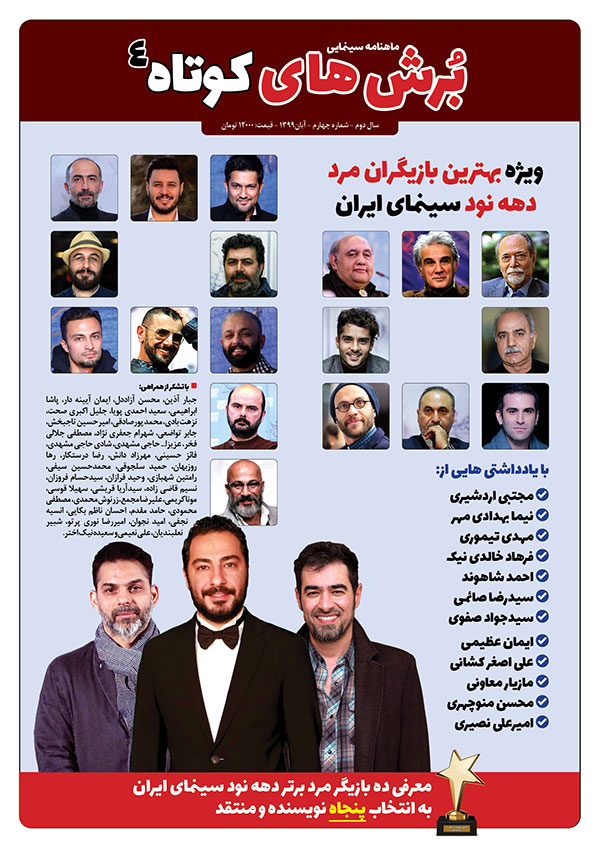 شماره چهارم ماهنامه سینمایی «برش های کوتاه» ویژه بهترین بایگران مرد دهه نود سینمای ایران
