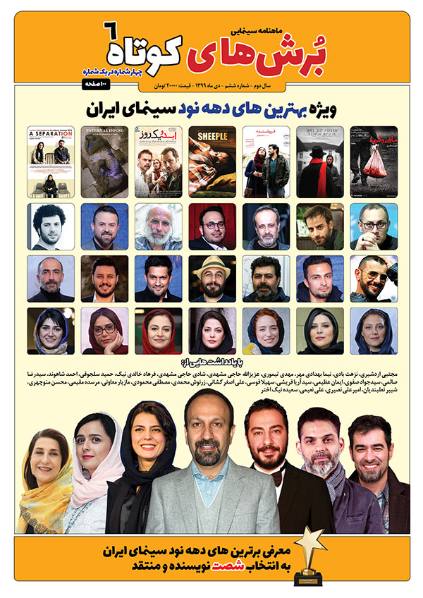 شماره ششم ماهنامه «برش های کوتاه» ویژه بهترین های سینمای ایران در دهه نود