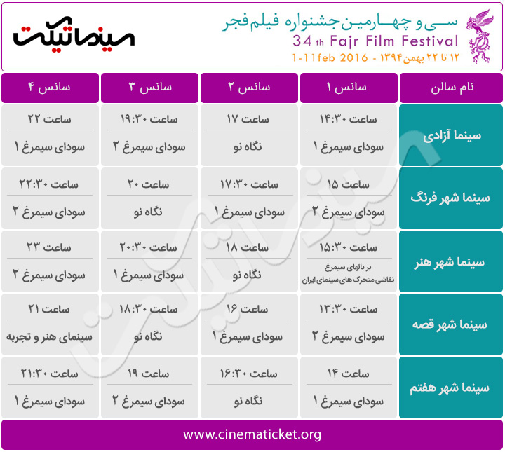 سانس های سینما آزادی در سی و چهارمین جشنواره فیلم فجر