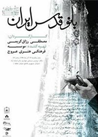 مستند بانو قدس ایران