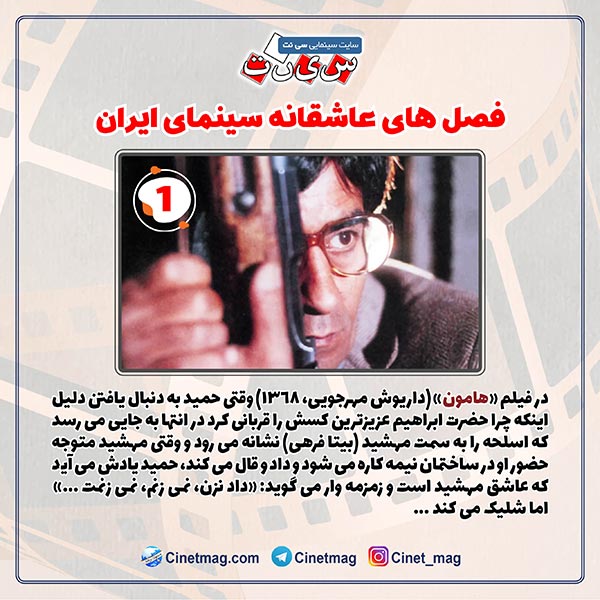 «هامون» / فصل های عاشقانه تاریخ سینمای ایران
