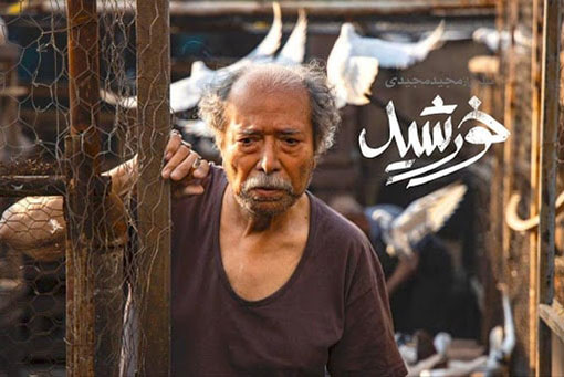 علی نصیریان در نمایی از فیلم «خورشید» ساخته مجید مجیدی