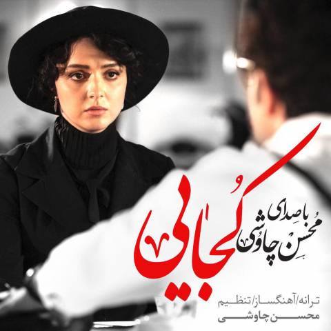 محسن چاووشی - سریال شهرزاد